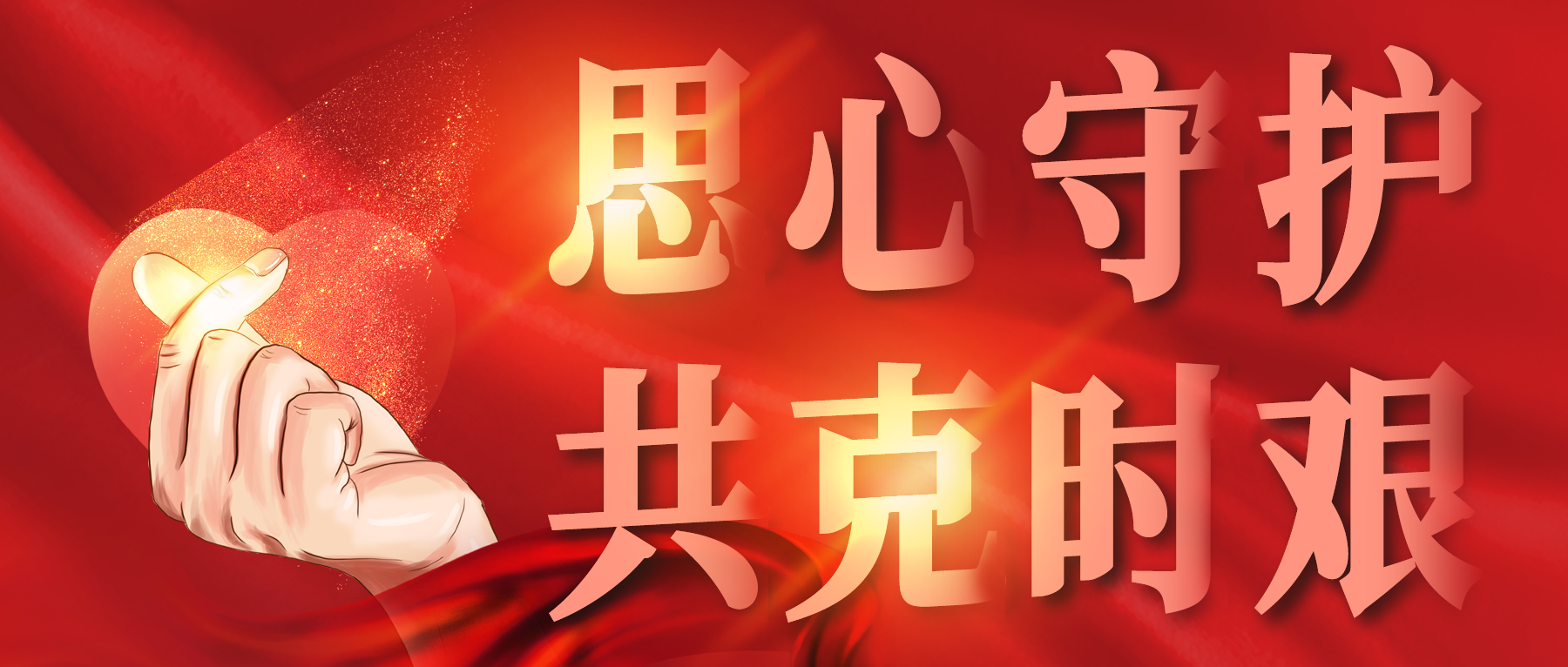 思心守護，共克時艱