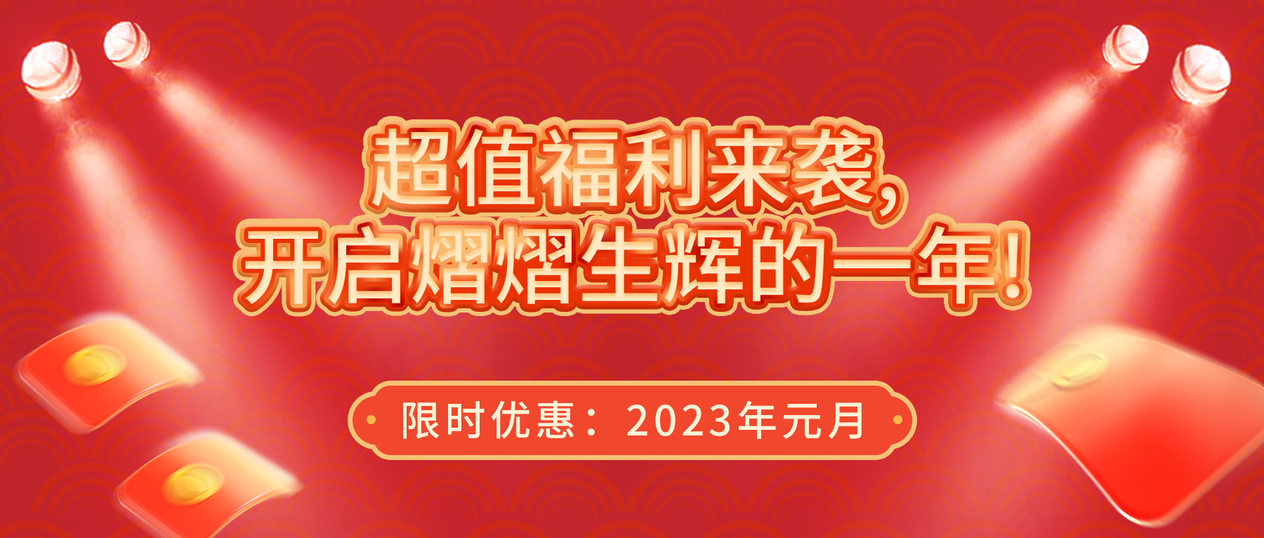 超值福利來襲，開啟熠熠生輝的一年！