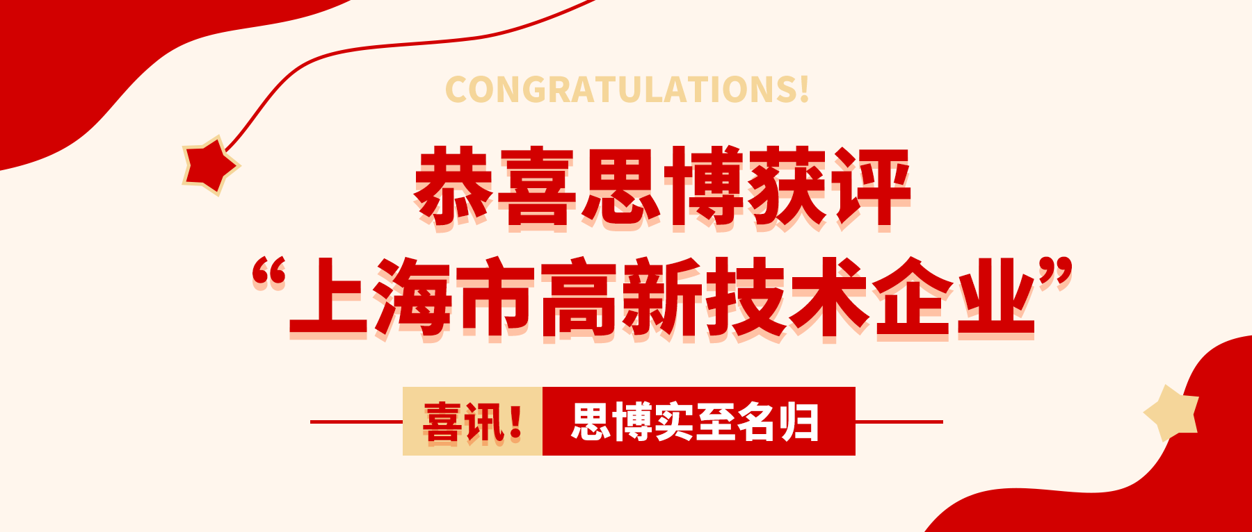 喜訊！思博實至名歸——獲評“上海市高新技術企業(yè)”