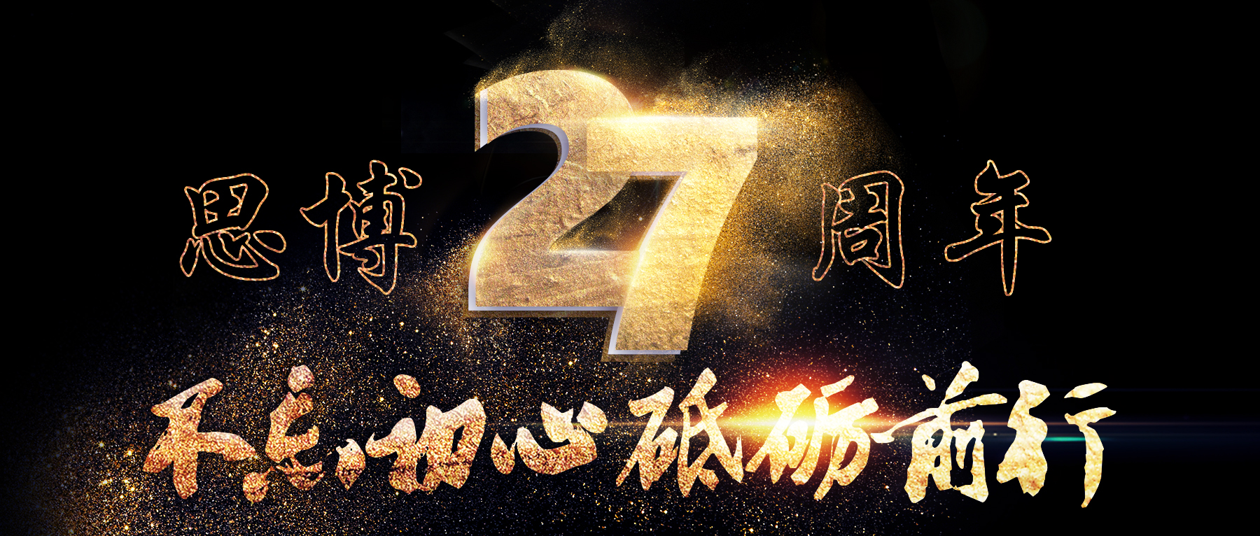 風(fēng)華二十七載，共繪精彩未來