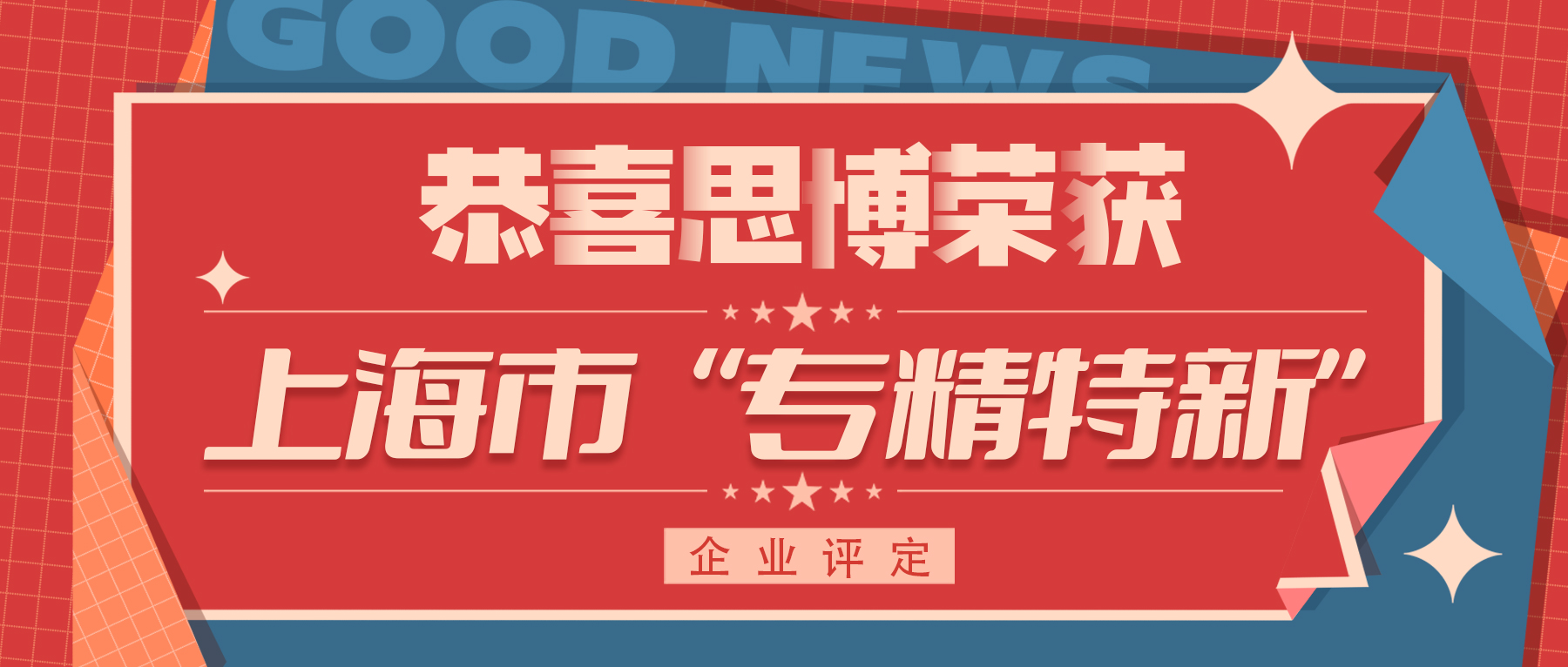 喜訊！專精特新——思博榮譽再添新徽章！