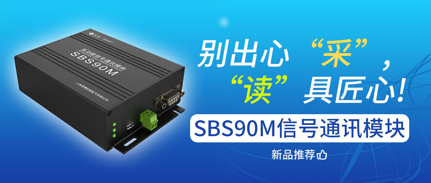 別出心“采”，“讀”具匠心——SBS90M信號通訊模塊