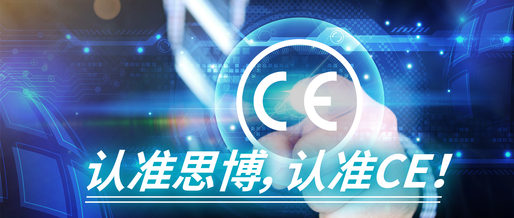 認(rèn)準(zhǔn)思博，認(rèn)準(zhǔn)CE！
