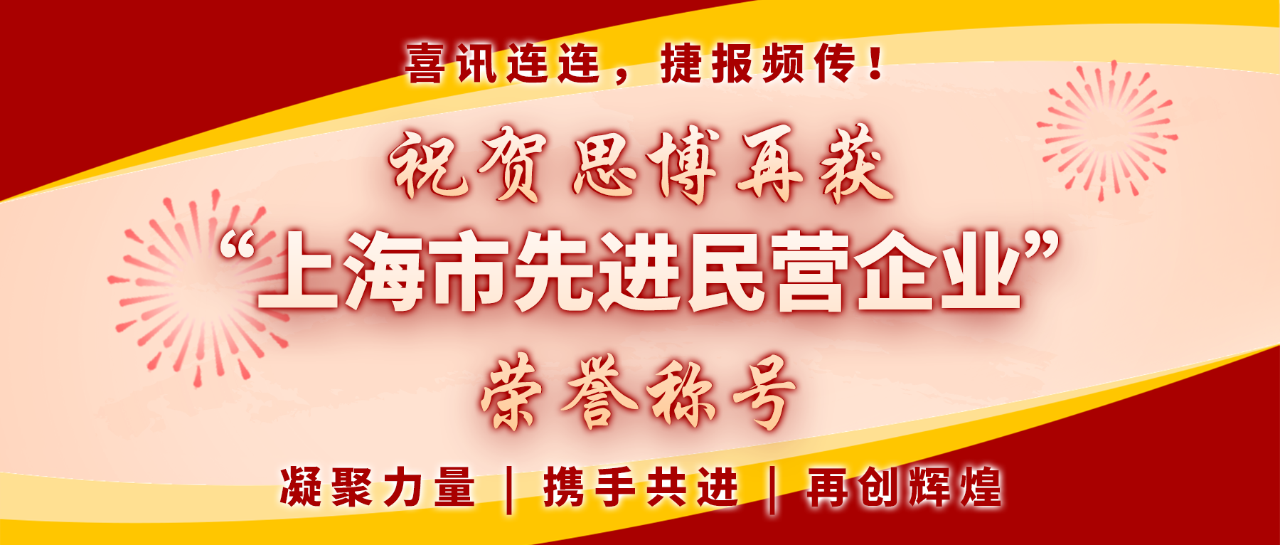 【喜訊連連，捷報頻傳】祝賀思博再獲“上海市先進民營企業(yè)”榮譽稱號！