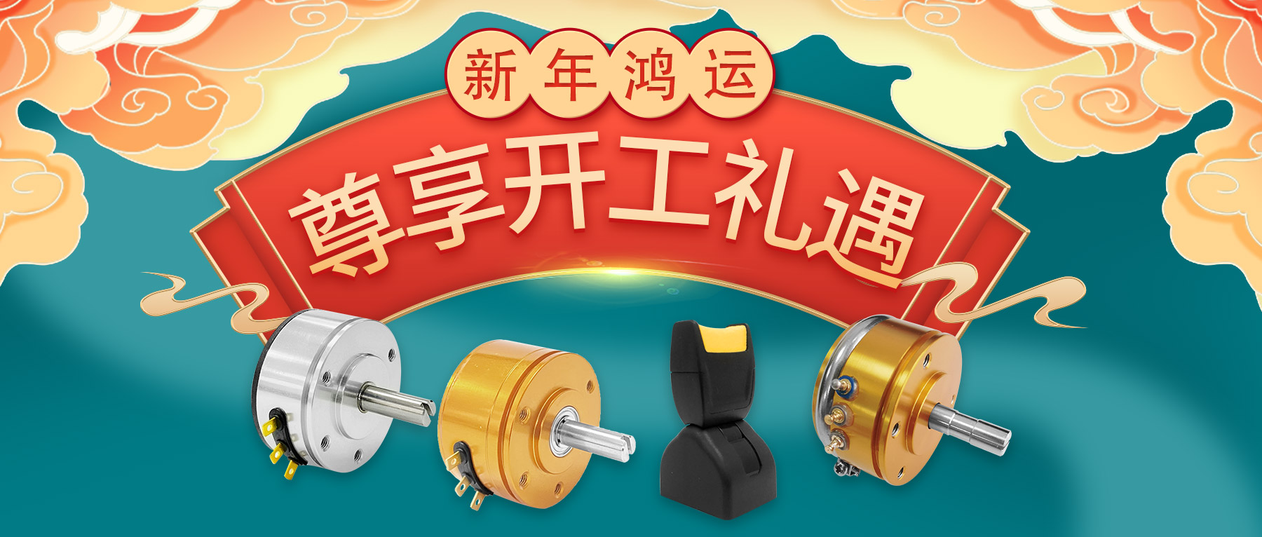 新年鴻運(yùn)，尊享開工禮遇。