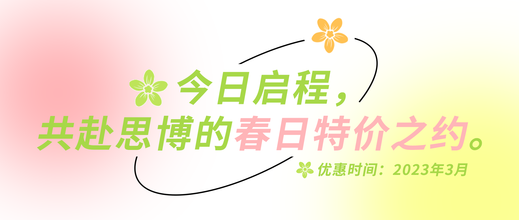 今日啟程，共赴思博的春日特價(jià)之約。
