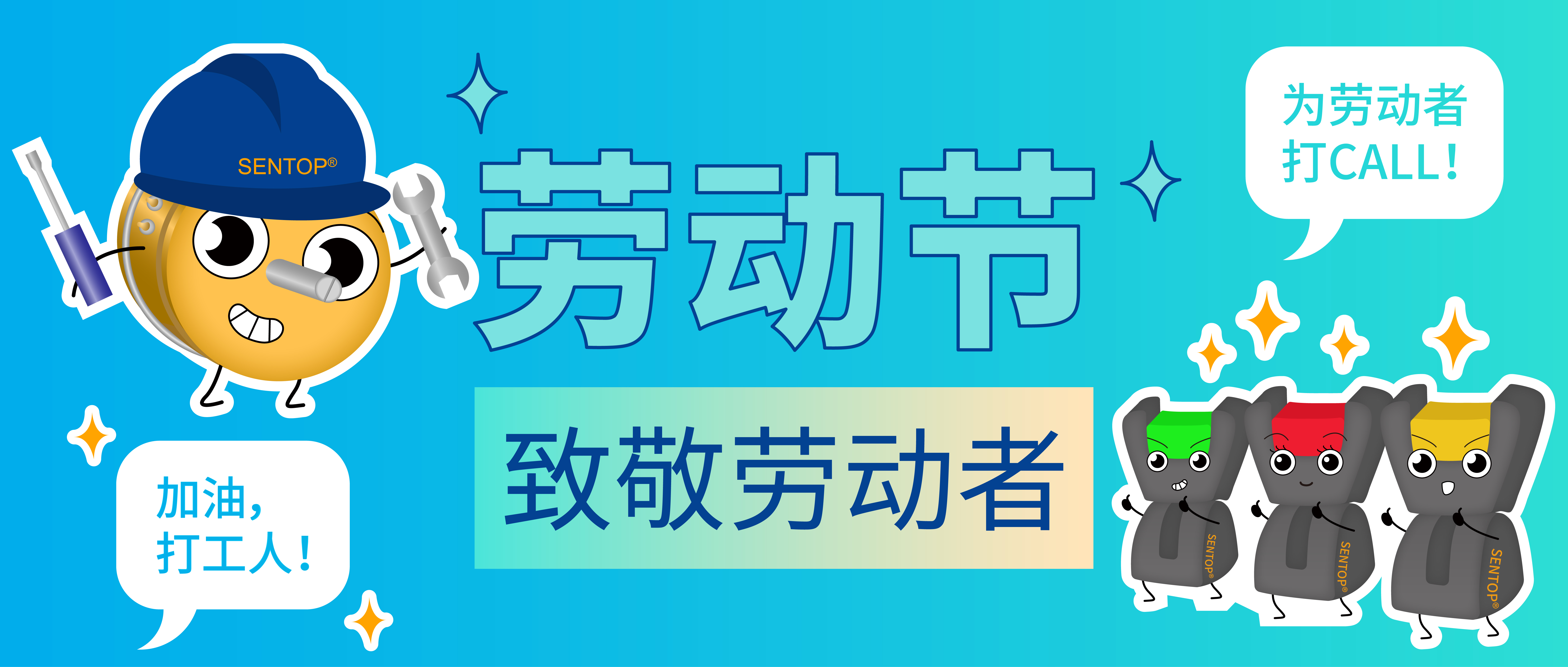 思博，向勞動(dòng)者致敬！