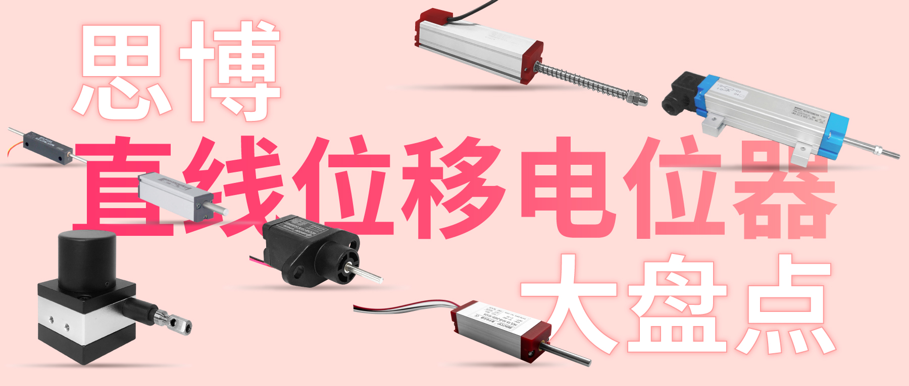 獨(dú)樹一“直”，大“線”身手。| 思博直線位移電位器大盤點(diǎn)