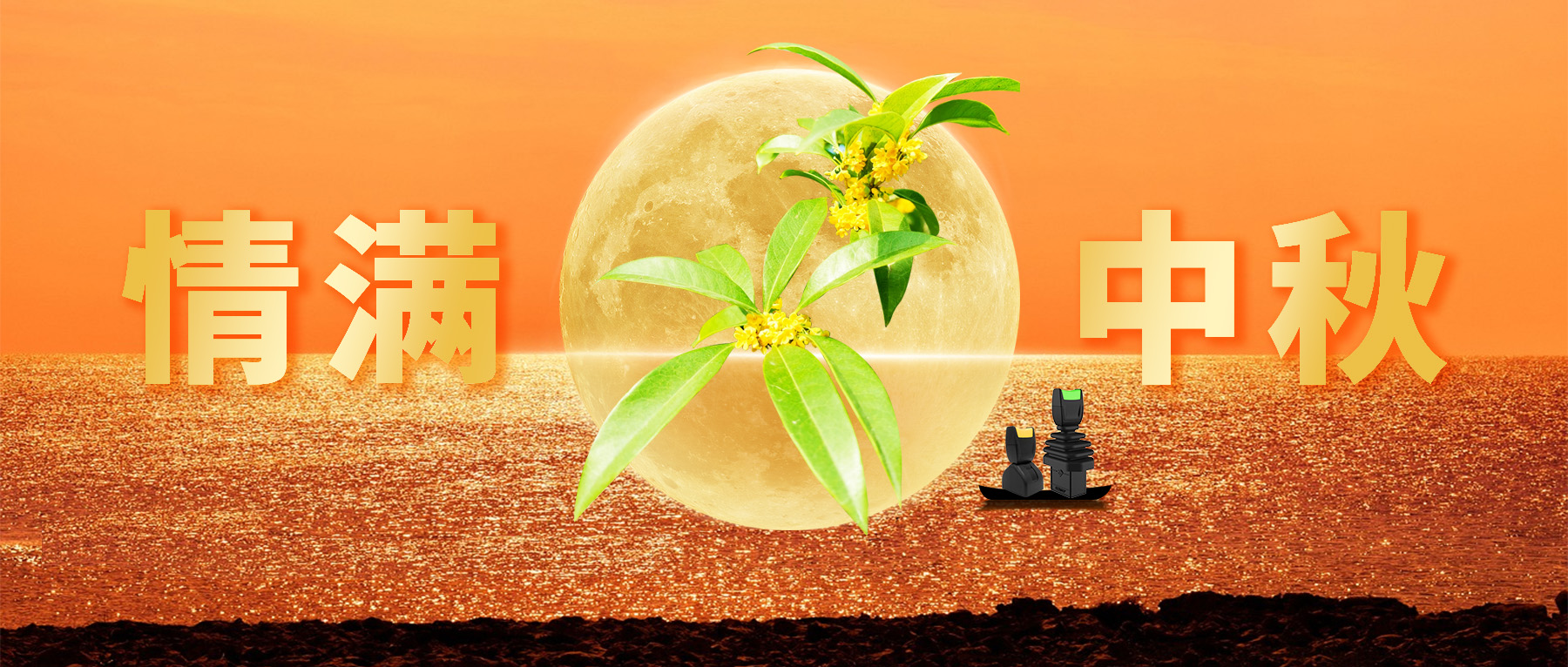 佳節(jié)共賞天上月，中秋一品人間情。