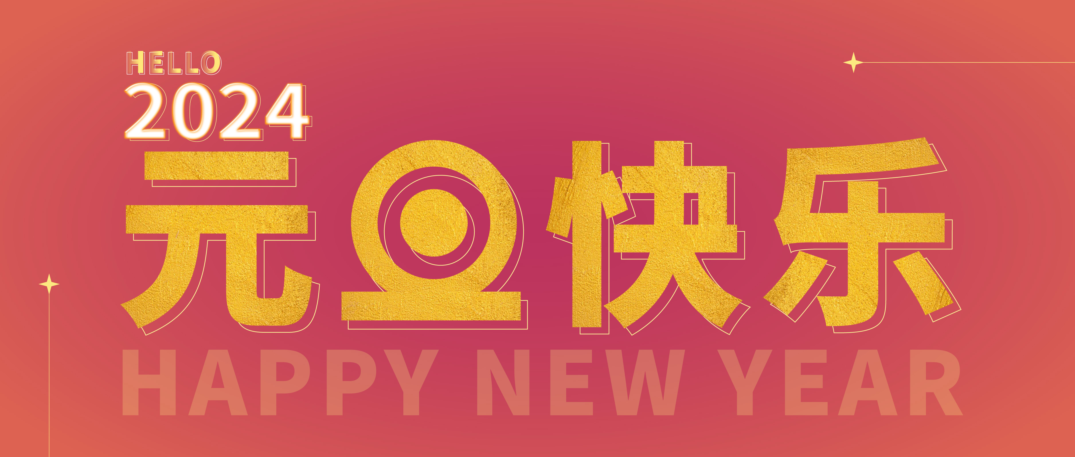 思博公司祝您元旦快樂！