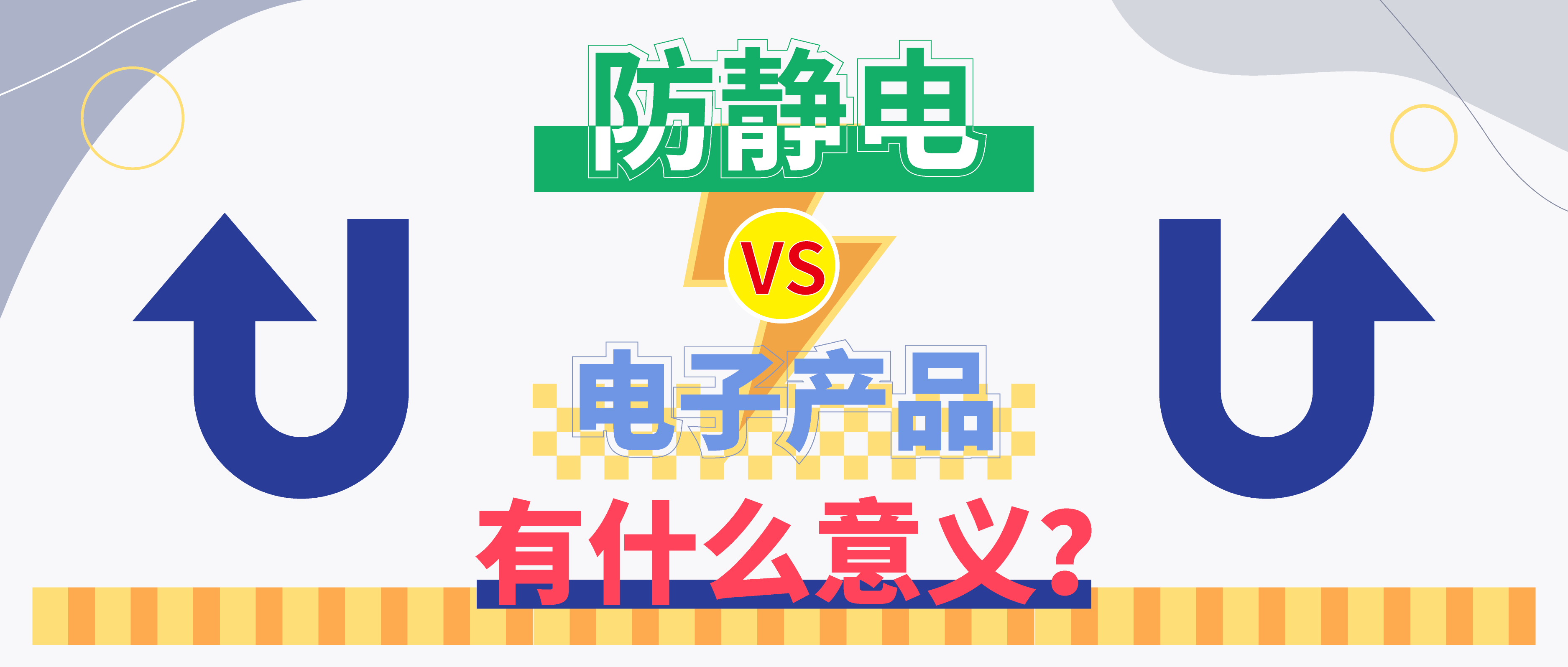 防靜電，守護(hù)你的電子世界?。ㄉ希?>

                    
                  </div>

                  <div   id=
