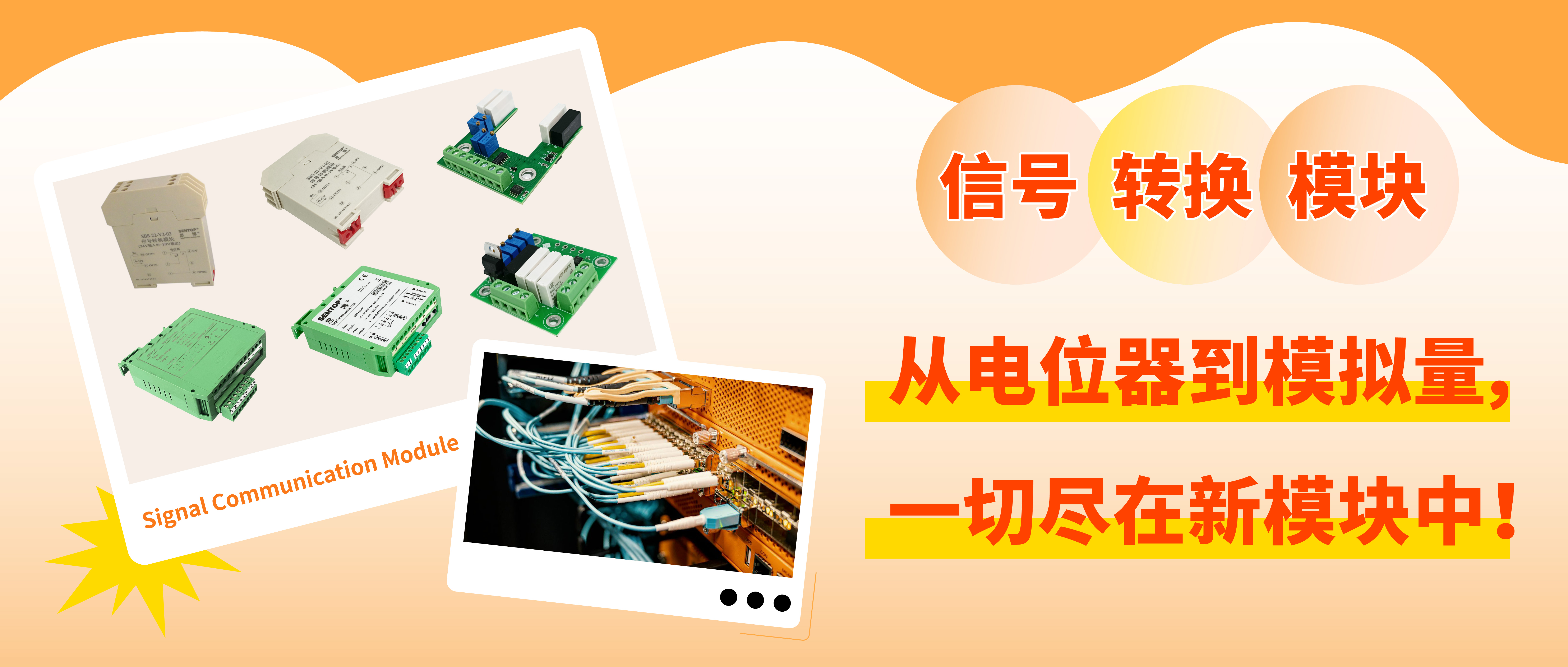 從電位器信號轉(zhuǎn)換至模擬量信號，一切盡在新模塊中！