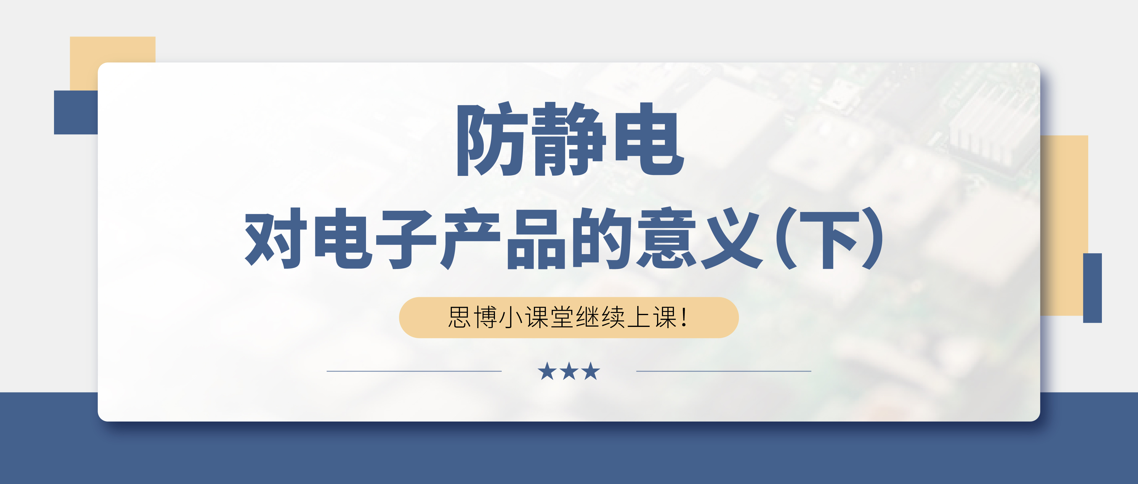 防靜電，守護你的電子世界?。ㄏ拢?>

                    
                  </div>

                  <div   id=