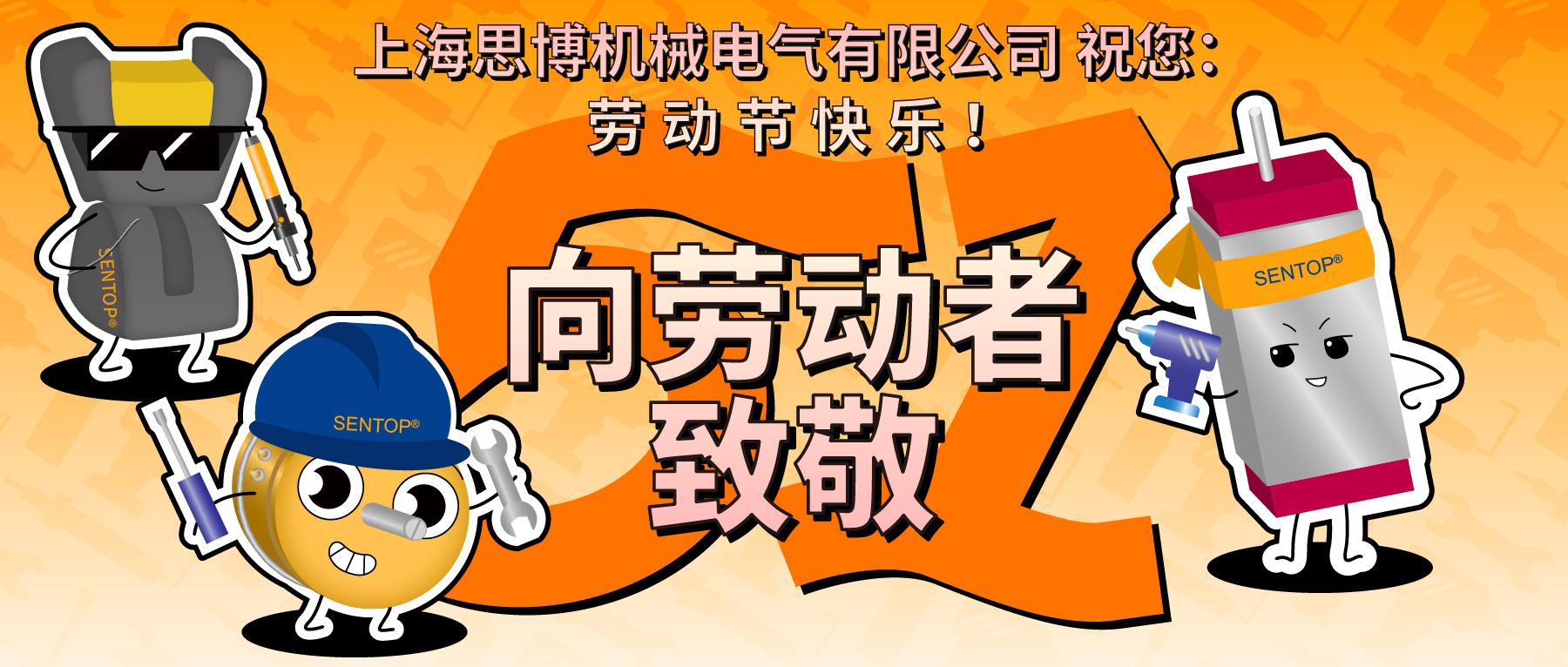 思博，向勞動(dòng)者致敬！