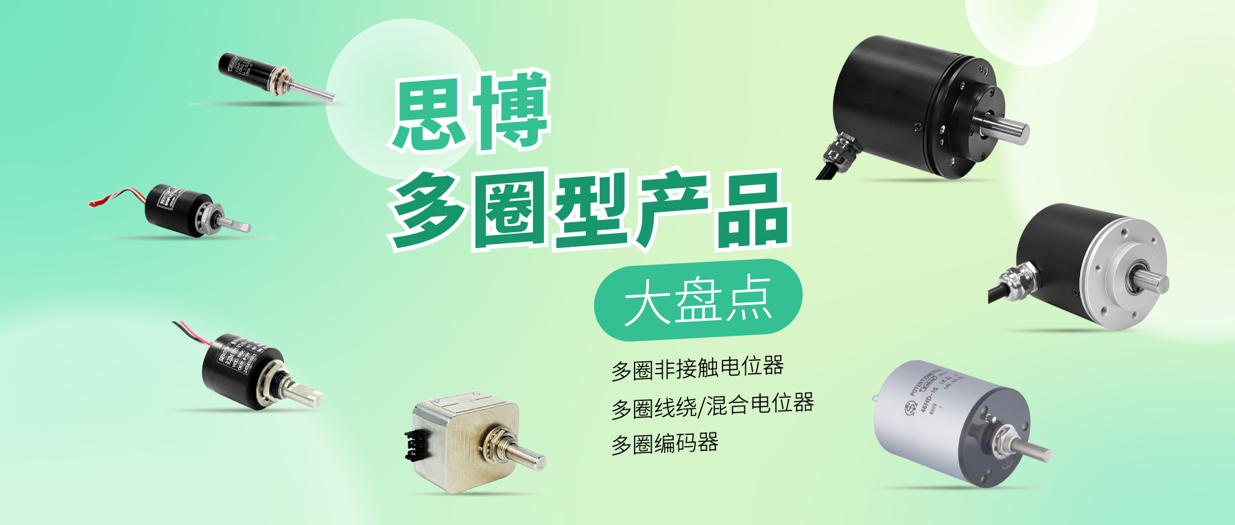 精準(zhǔn)可靠，性能出眾：思博多圈電位器/編碼器，專業(yè)之選