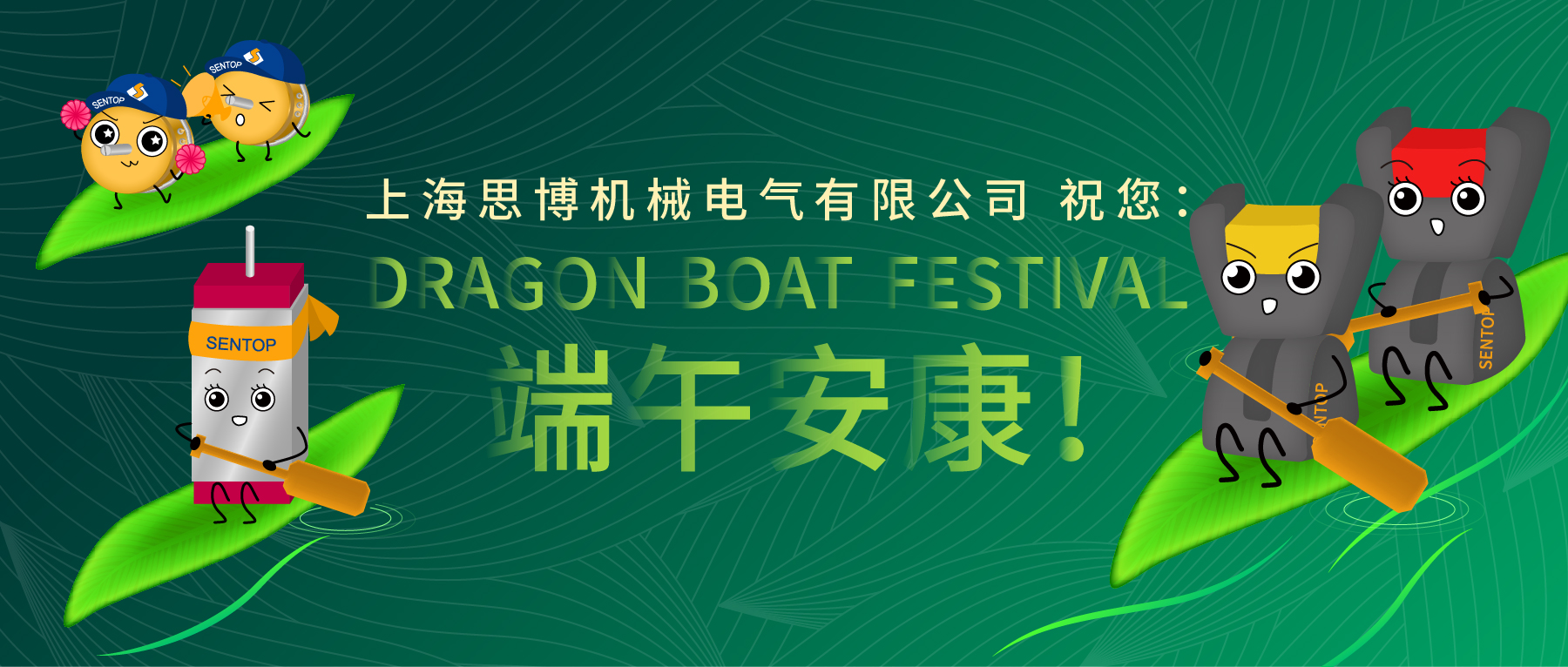 上海思博祝您：端午安康！
