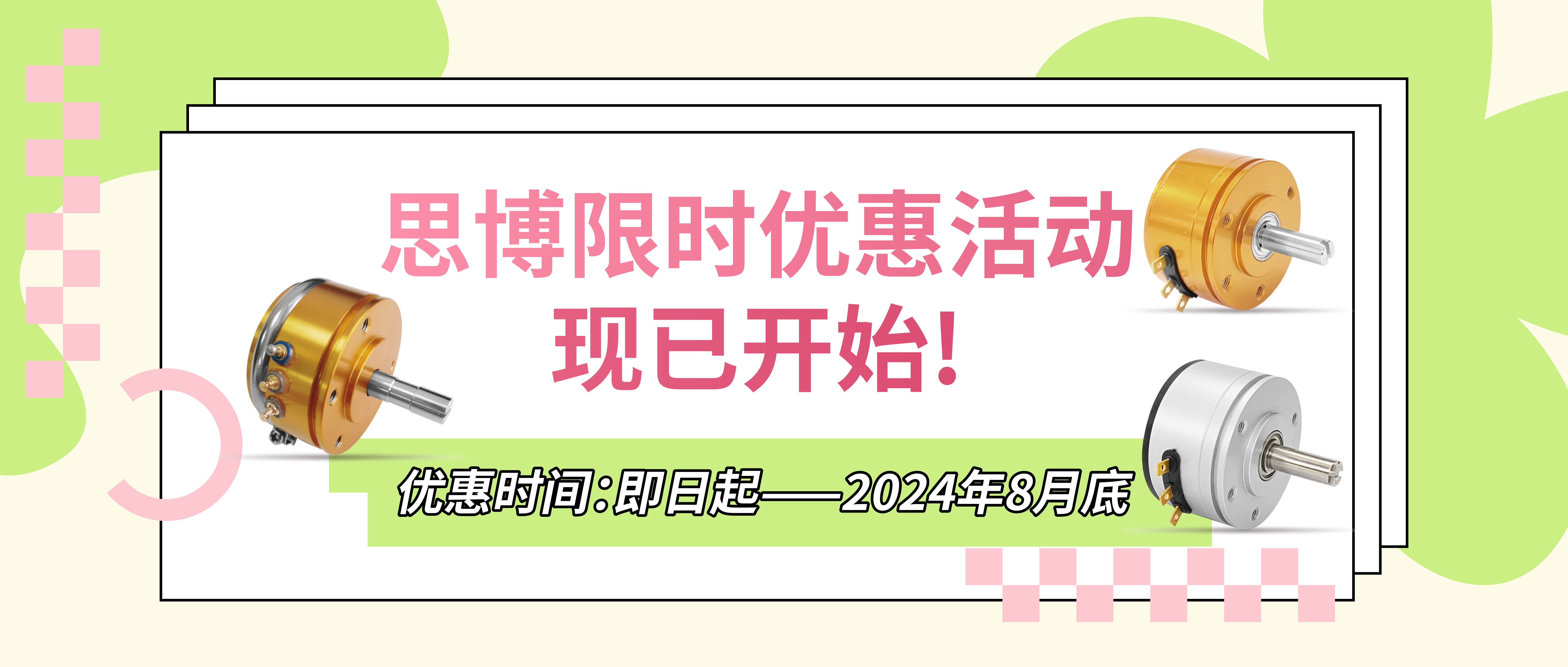夏日“特”爽，思博“價(jià)”到，思博電位器特惠來(lái)襲。