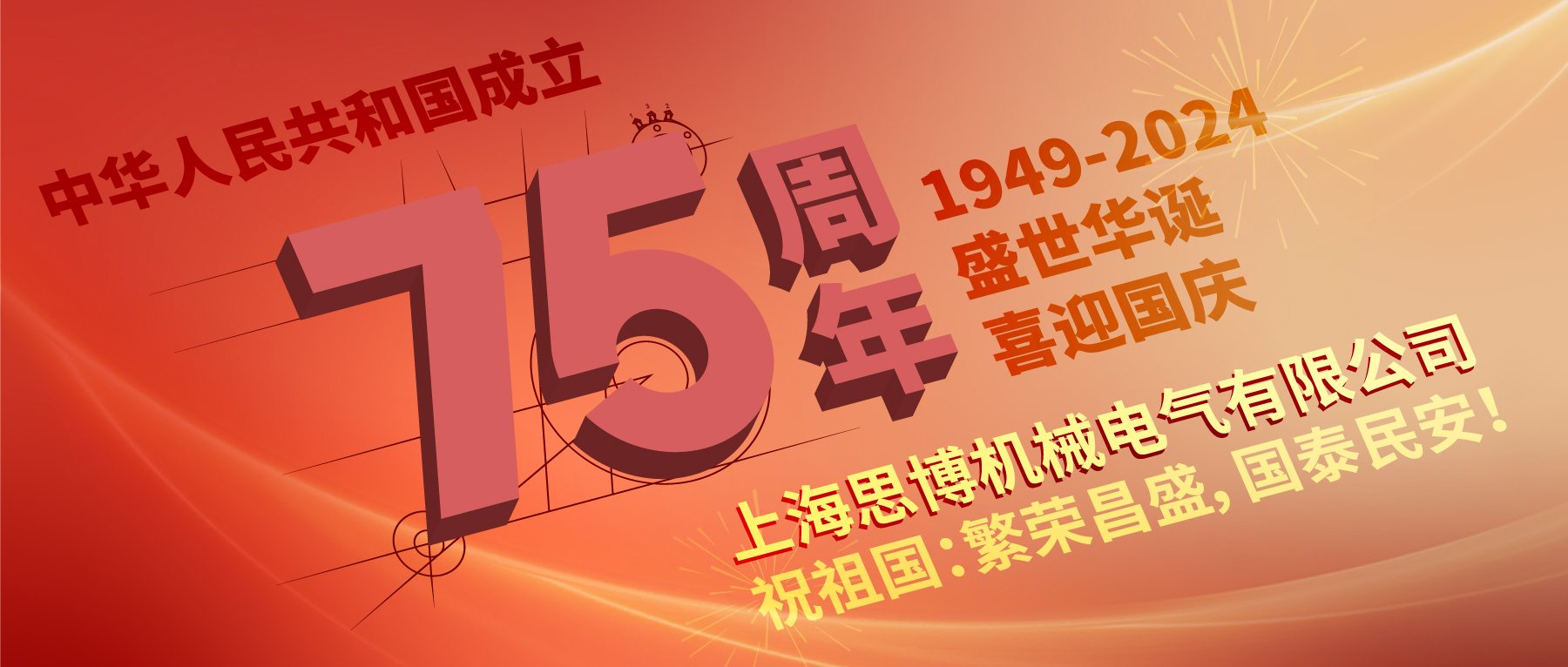 上海思博祝祖國(guó)：繁榮昌盛，國(guó)泰民安！