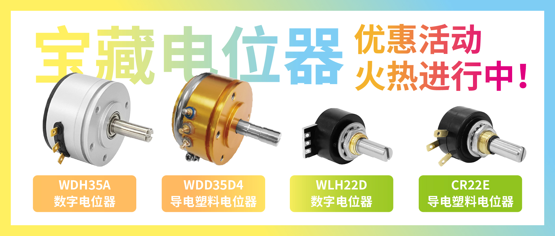 4款寶藏電位器【限時優(yōu)惠】，工程師直呼真香！