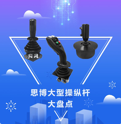 思博“大個子”操縱桿盤點(diǎn)，大中型機(jī)械操控的定心丸！(圖1)